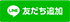 友だち追加