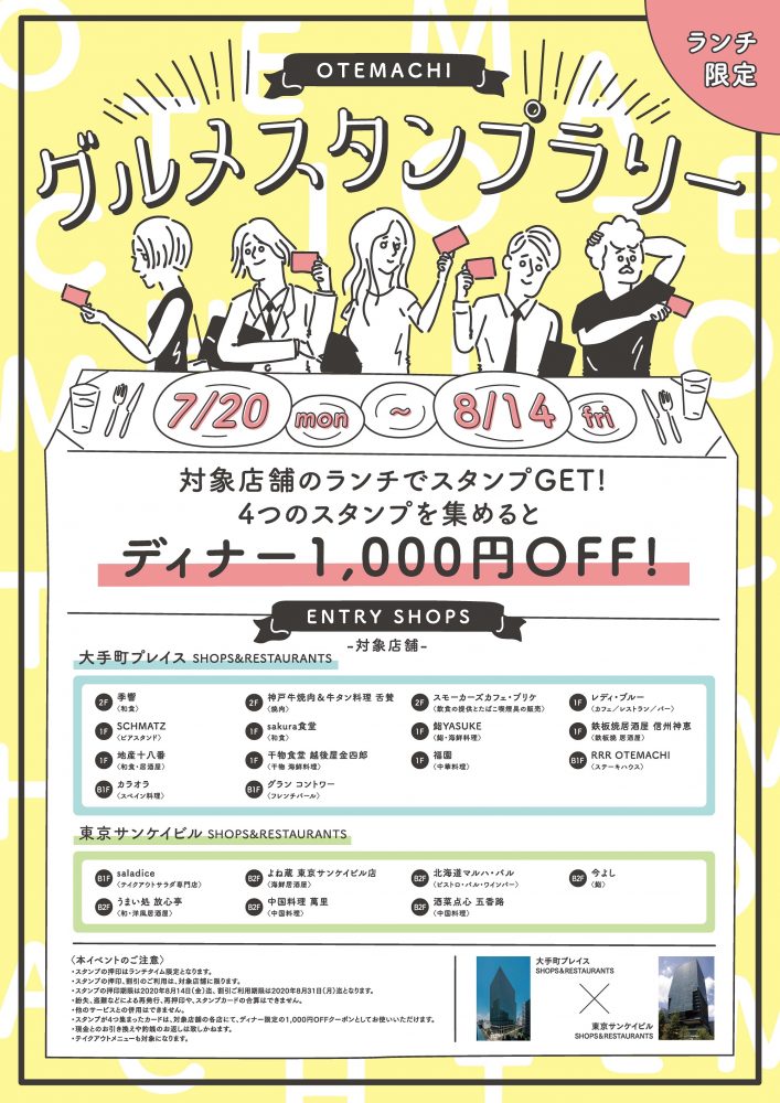 【終了】大手町プレイス×東京サンケイビル　「グルメスタンプラリー」開催!!