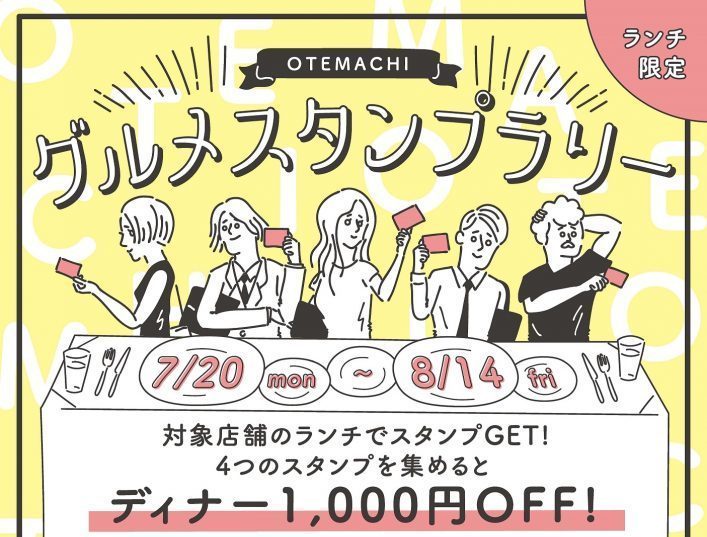 【終了】大手町プレイス×東京サンケイビル　「グルメスタンプラリー」開催!!