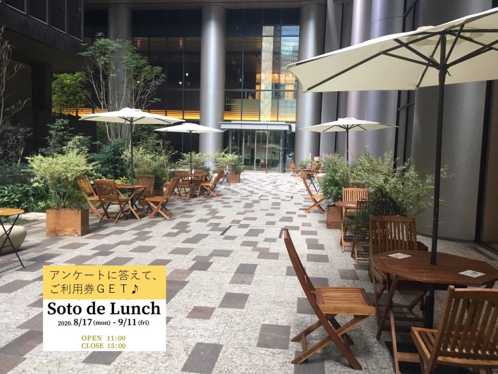 【終了】「Soto de Lunch」開催中！！！
