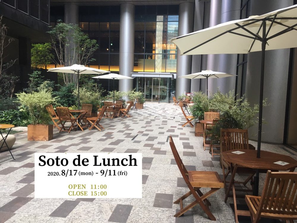 【終了】「Soto de Lunch」開催中！！！