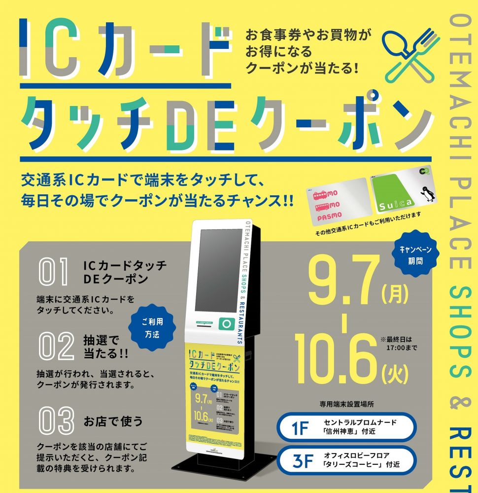 【終了】ICカード、タッチDEクーポン!!!!