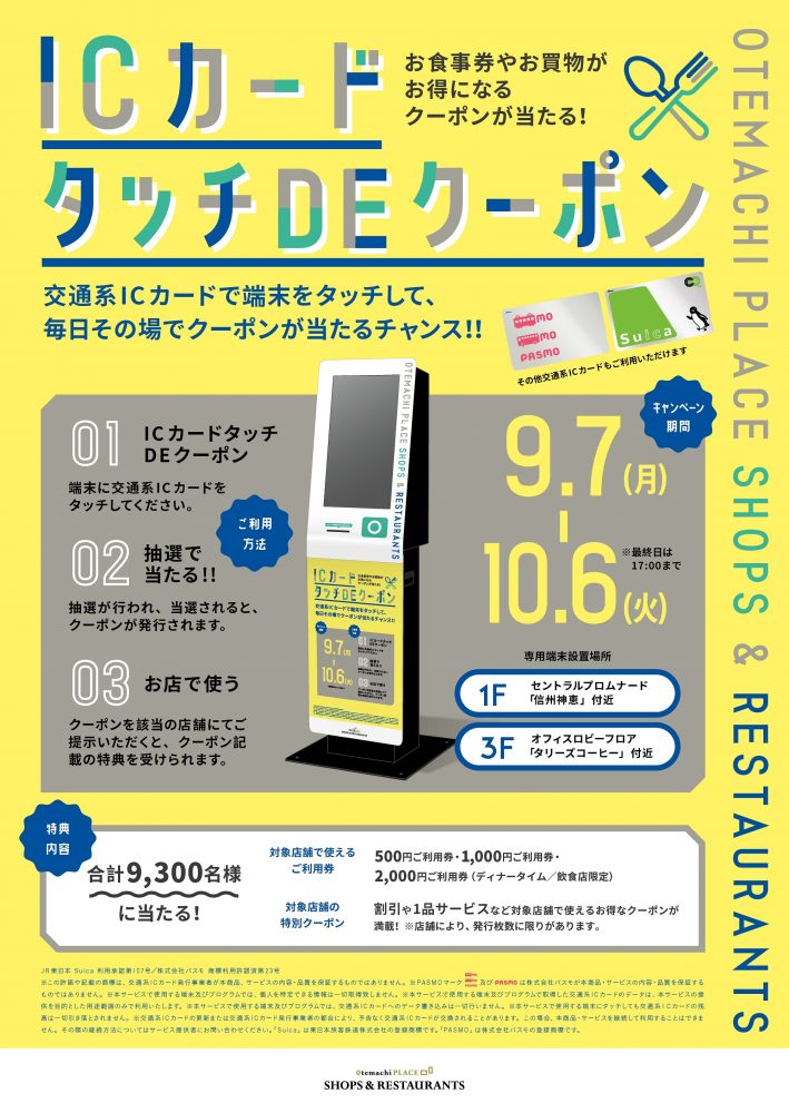 【終了】ICカード、タッチDEクーポン!!!!