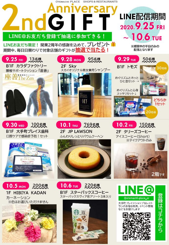 【終了】祝2周年!!アニバーサリーギフト開催♪