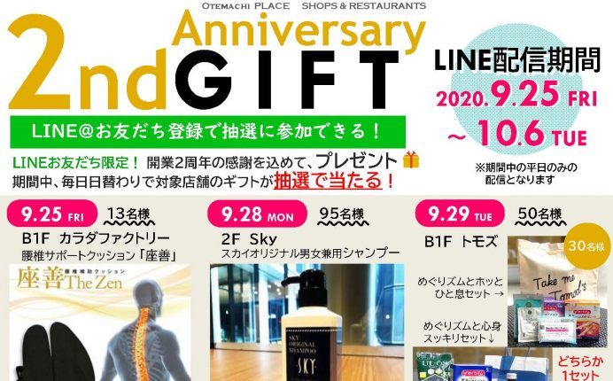 【終了】祝2周年!!アニバーサリーギフト開催♪