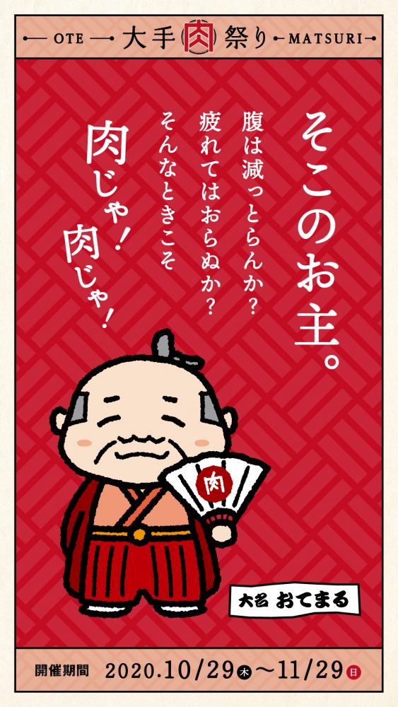 【終了】大手肉祭り開催★