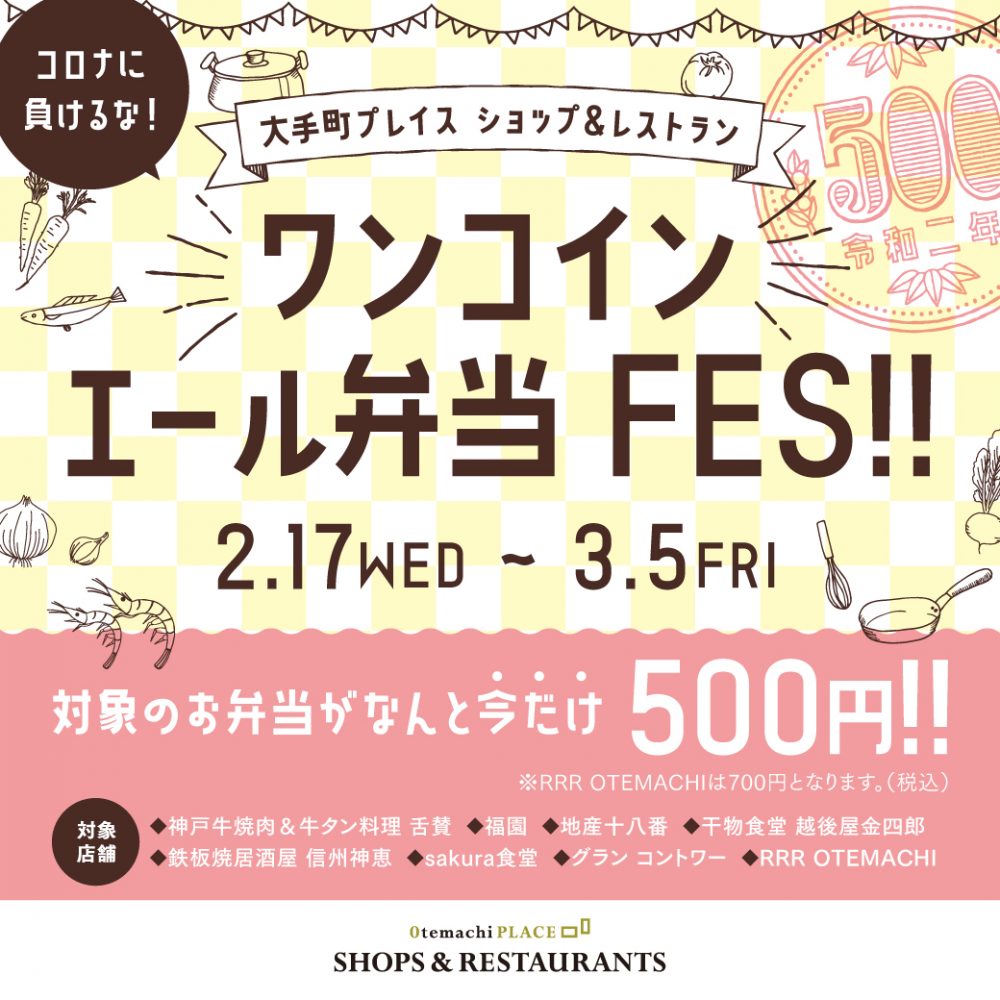 【終了】500円!?★ワンコイン エール弁当FES★開催