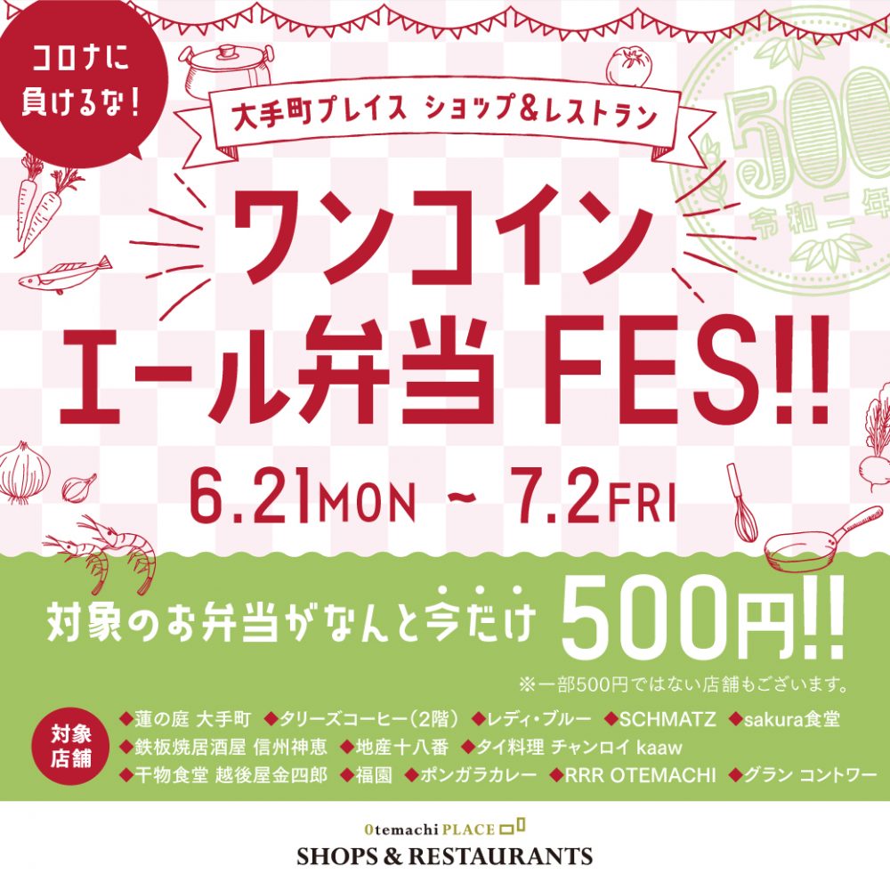 【終了】帰ってきた!?★ワンコイン エール弁当FES★開催