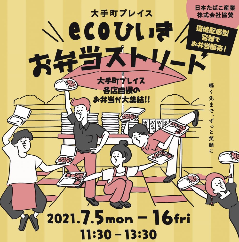 【終了】続く先まで、ずっと笑顔に♪ECOひいきお弁当ストリート