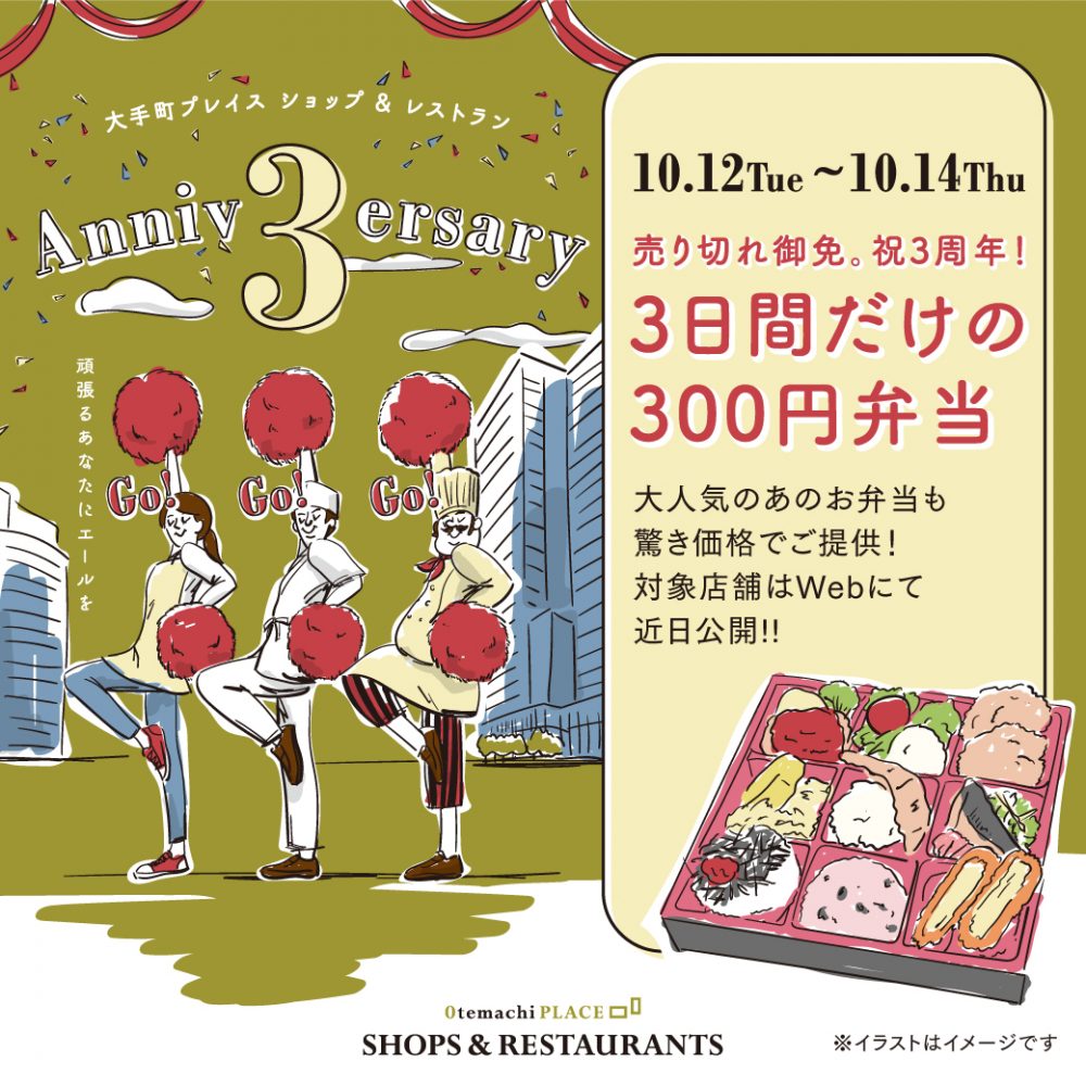 【終了】3周年イベント第3弾　売り切れ御免。祝3周年！3日間だけの300円弁当