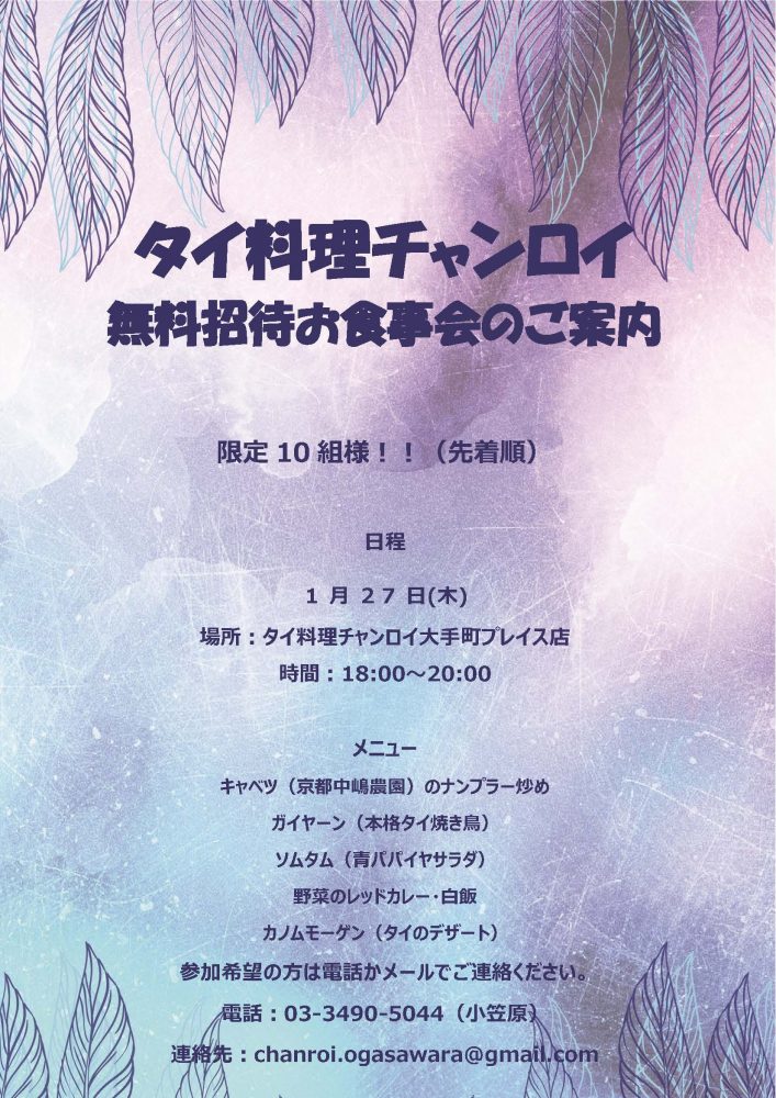 【終了】1Fタイ料理「チャンロイKaaw」無料お食事会開催★