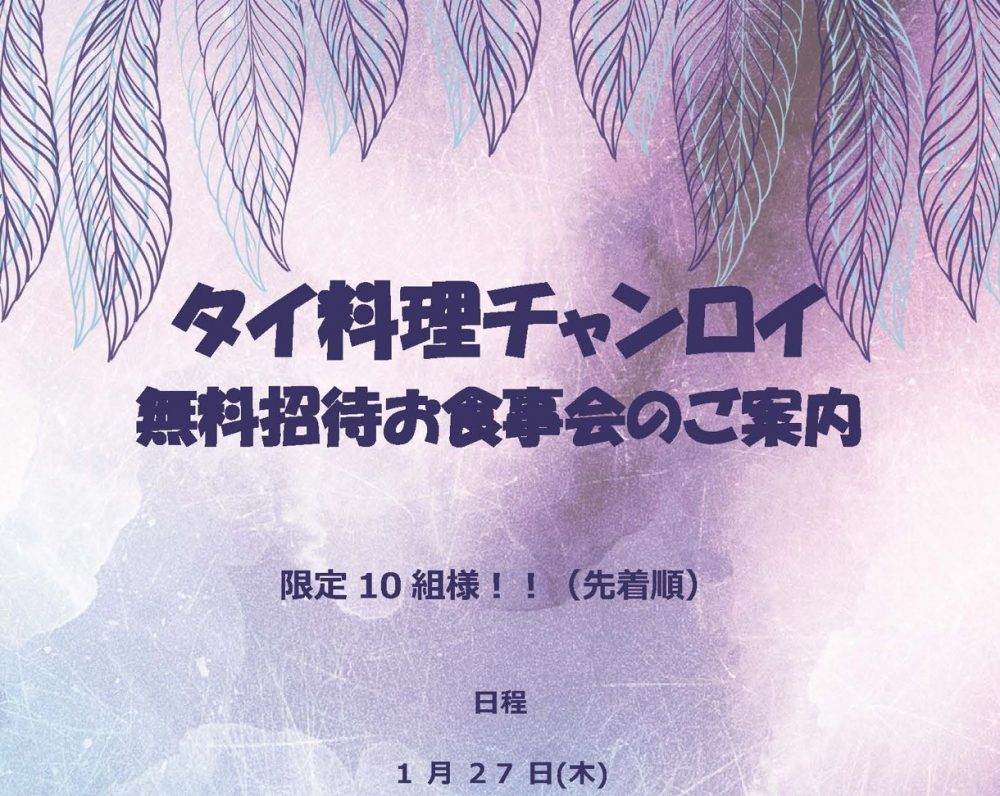 【終了】1Fタイ料理「チャンロイKaaw」無料お食事会開催★