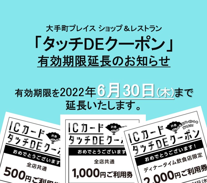 【終了】タッチDEクーポン　有効期限延長のお知らせ