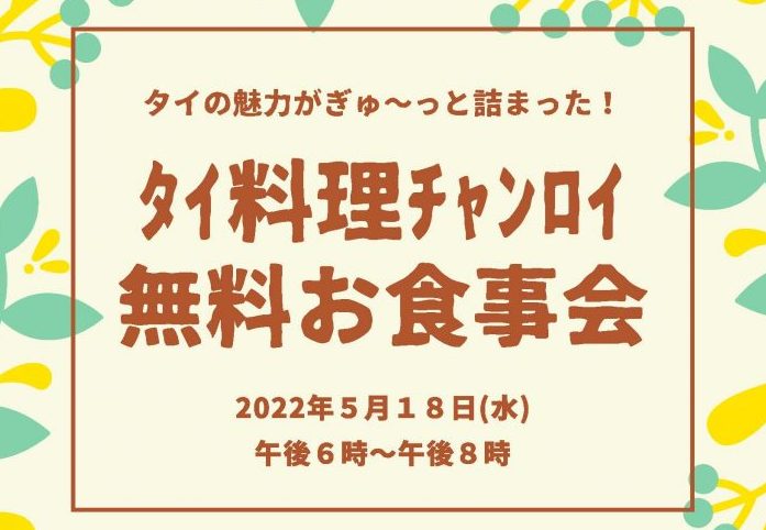 【終了】1Fタイ料理「チャンロイKaaw」無料お食事会開催★