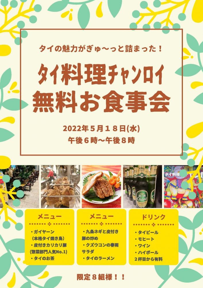 【終了】1Fタイ料理「チャンロイKaaw」無料お食事会開催★