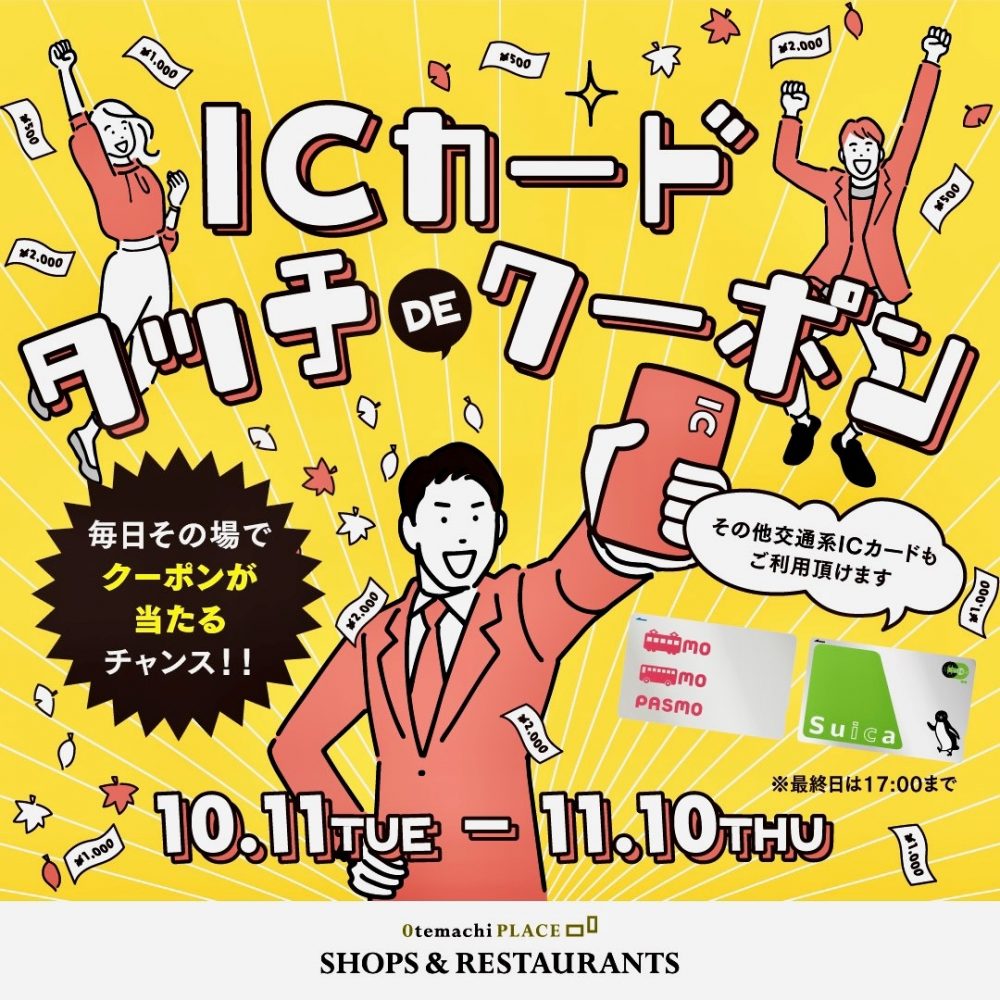 【終了】タッチDEクーポン開催中