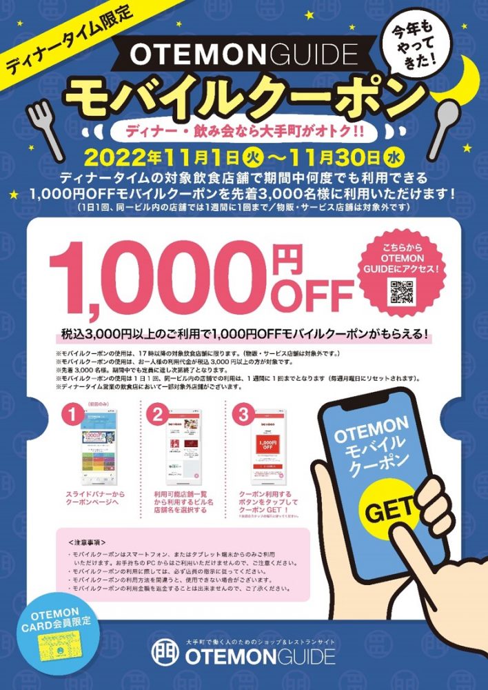 【終了】\OTEMONCARD会員限定/モバイルクーポン開催!!!