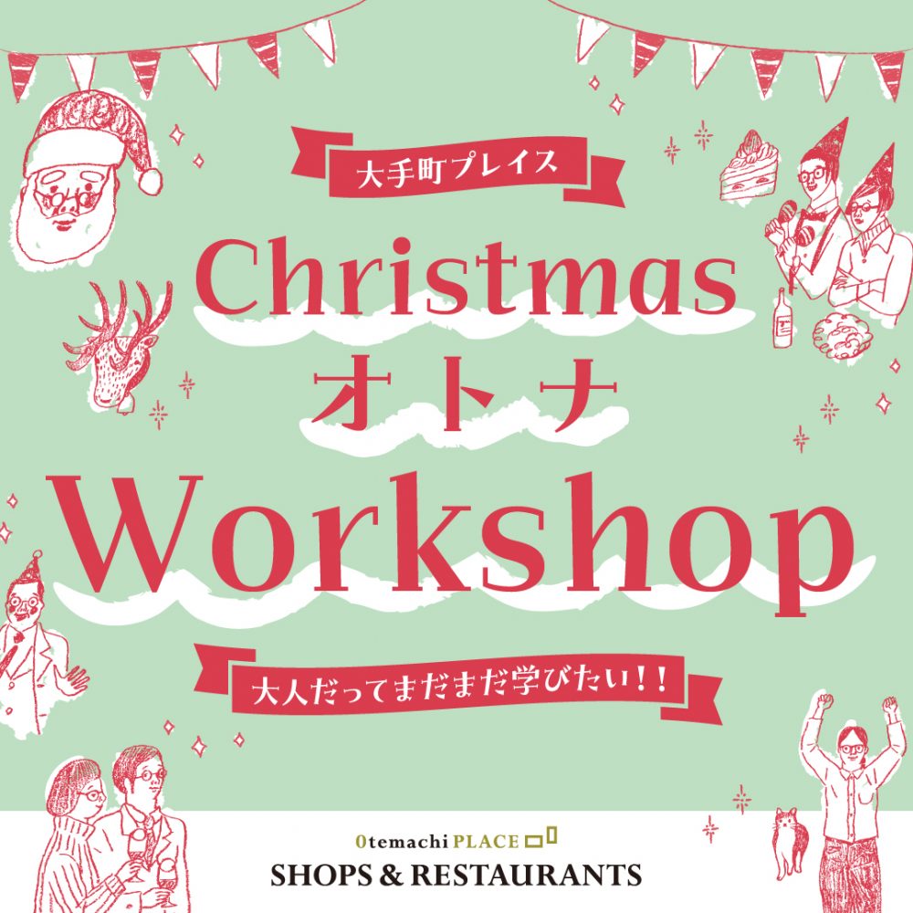 【終了】Christmas★オトナworkshop_vol. 1