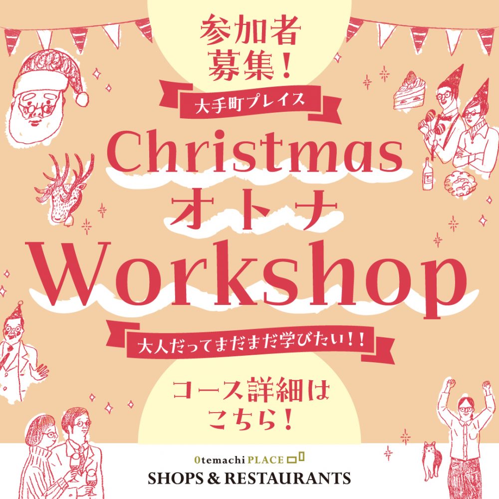 【終了】Christmas★オトナworkshop_vol. 2