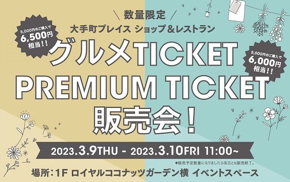 【終了】プレミアム付きチケット販売！
