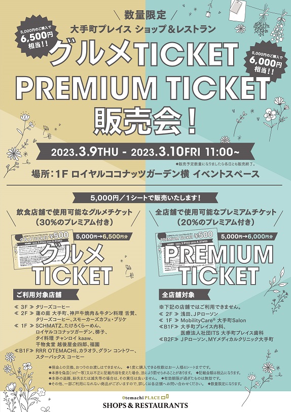 【終了】プレミアム付きチケット販売!