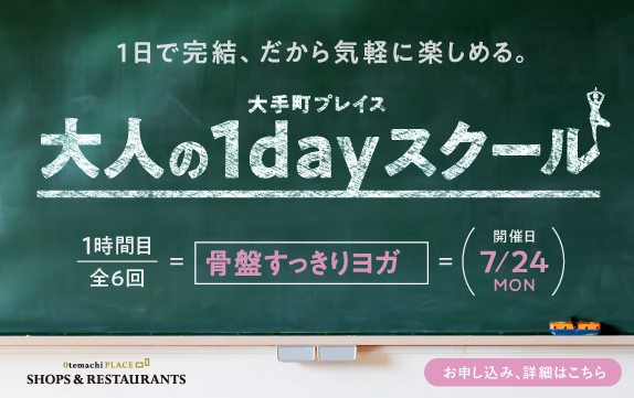 【終了】1日で完結する大人の1dayスクール　骨盤すっきりヨガ