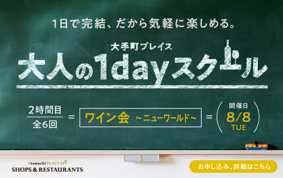【終了】1日で完結する大人の1dayスクール　ワイン会