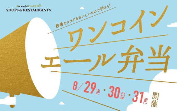 【終了】★ワンコイン エール弁当★開催