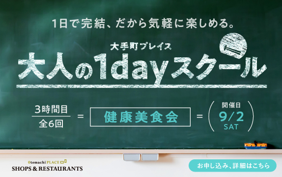 【終了】1日で完結する大人の1dayスクール　健康美食会