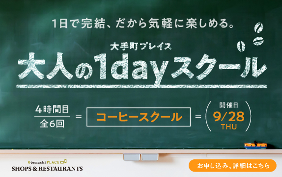 【終了】1日で完結する大人の1dayスクール　コーヒースクール