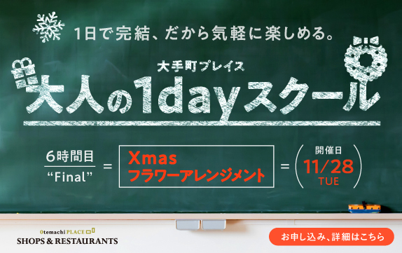 【終了】1日で完結する大人の1dayスクール　Xmasフラワーアレンジメント