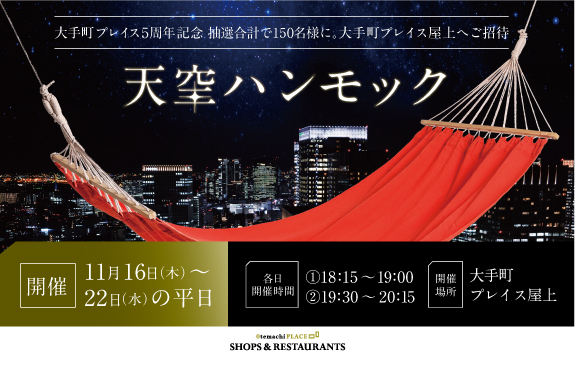 【終了】【大手町プレイス5周年記念企画】抽選で大手町プレイス屋上へご招待！