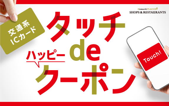 【終了】★タッチDEハッピークーポン開催★