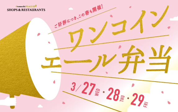 【終了】★ワンコイン エール弁当★開催