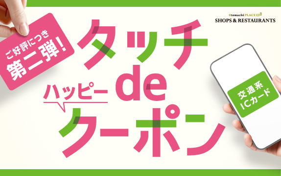 【終了】★タッチdeハッピークーポン 第2弾★