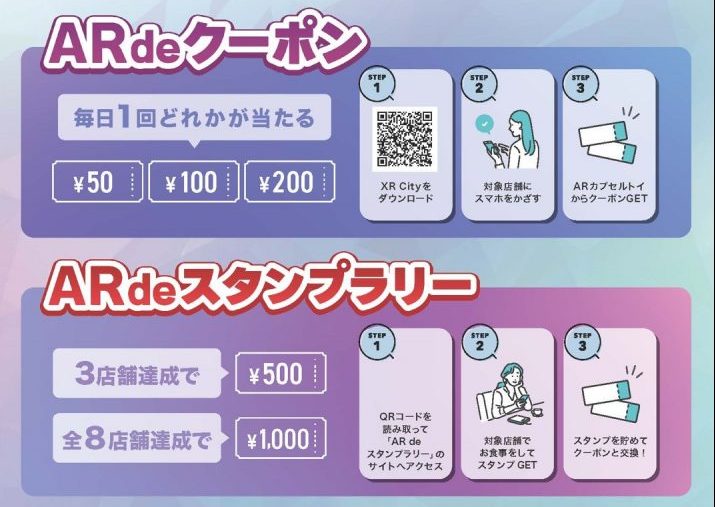 【終了】「AR de クーポン・AR de スタンプラリー」開催！