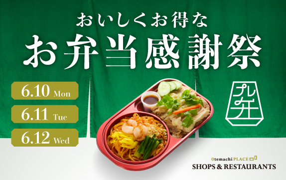 【終了】★おいしくお得な【お弁当感謝祭】開催★