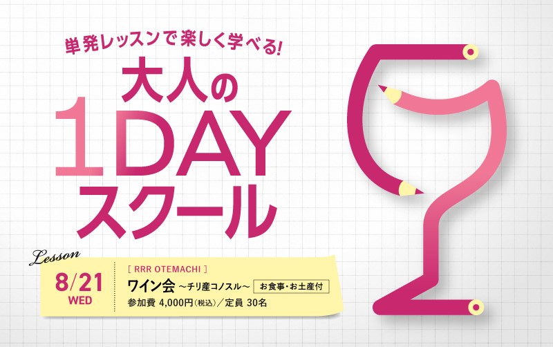 【終了】1日で完結する大人の1dayスクール　ワイン会