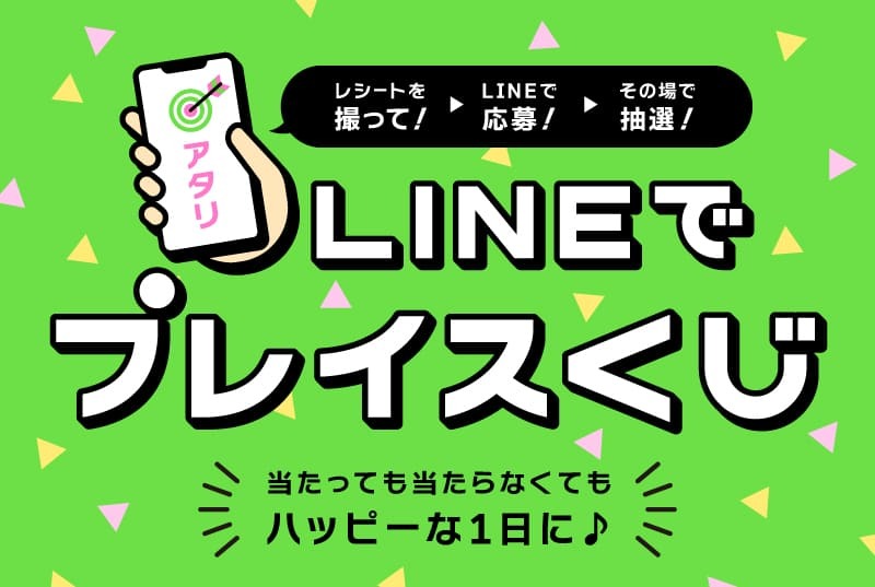【終了】★LINEで応募!その場で抽選!【LINEでプレイスくじ】開催★