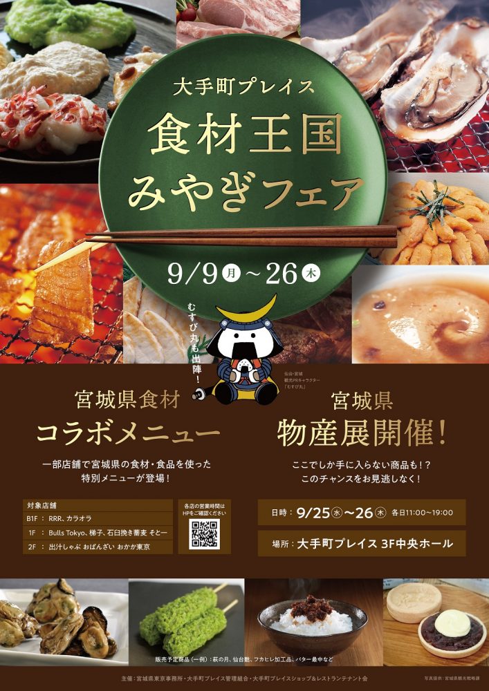 【終了】「食材王国 みやぎフェア」開催!