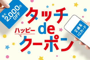 【終了】★6周年記念 タッチdeハッピークーポン開催★