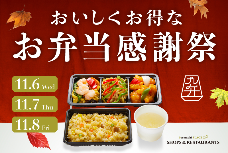 【終了】★おいしくお得な【お弁当感謝祭】11/6～11/8開催★