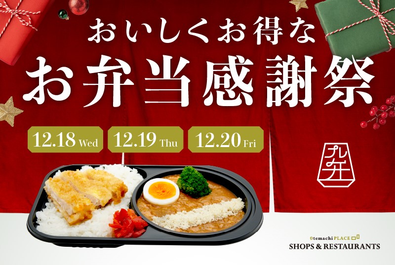 【終了】★おいしくお得な【お弁当感謝祭】12/18～12/20開催★