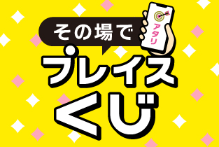 【終了】★コードを読み込んですぐ抽選！【その場でプレイスくじ】開催★