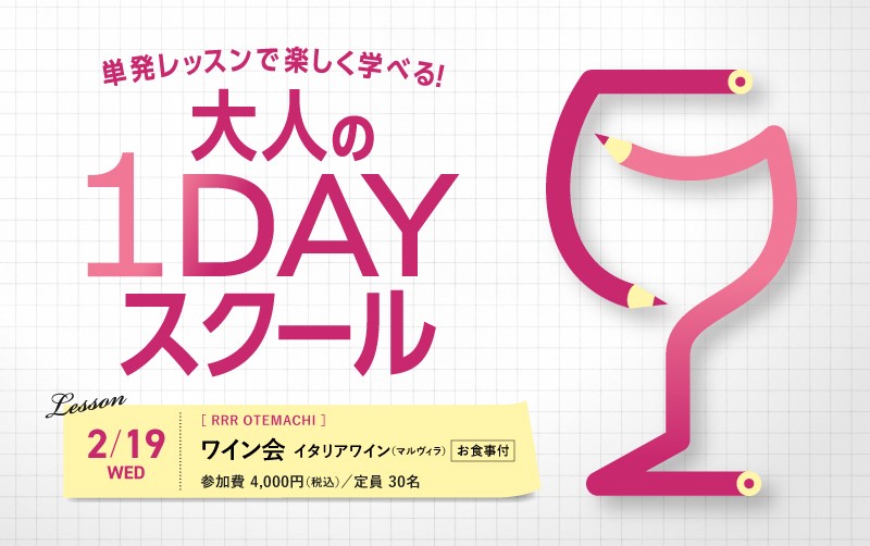 【終了】1日で完結する大人の1dayスクール　ワイン会「イタリアワイン」