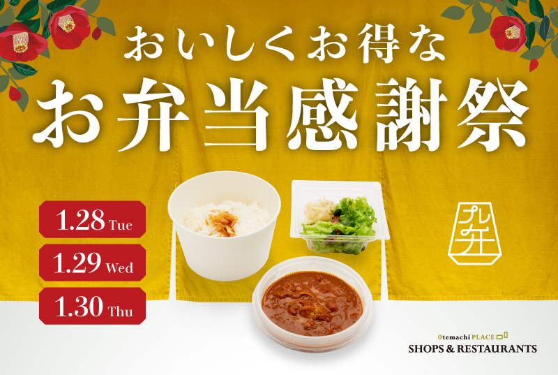 【終了】★おいしくお得な【お弁当感謝祭】1/28～1/30開催★