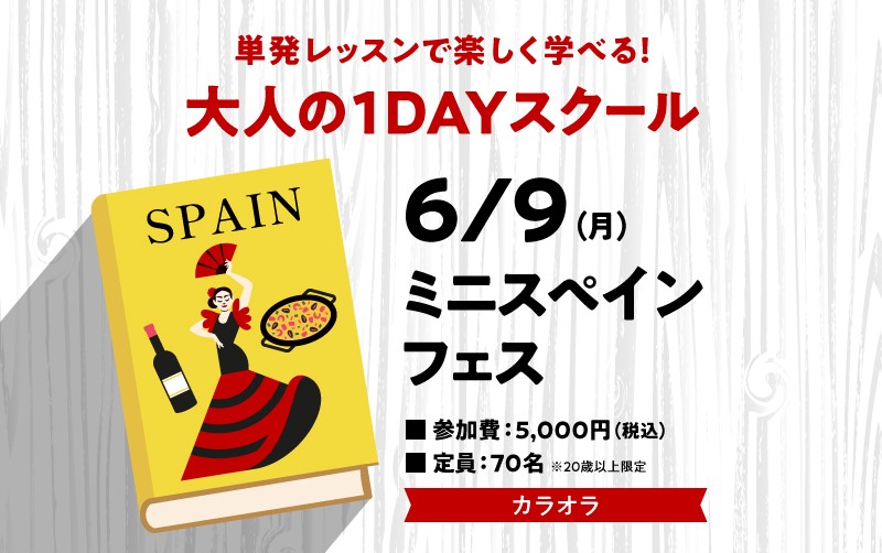 【終了】1日で完結する大人の1dayスクール　「ミニスペインフェス」