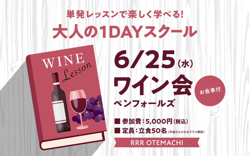 【終了】1日で完結する大人の1dayスクール　ワイン会「ペンフォールズ」