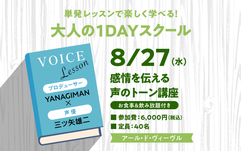 【終了】1日で完結する大人の1dayスクール　「感情を伝える声のトーン講座」