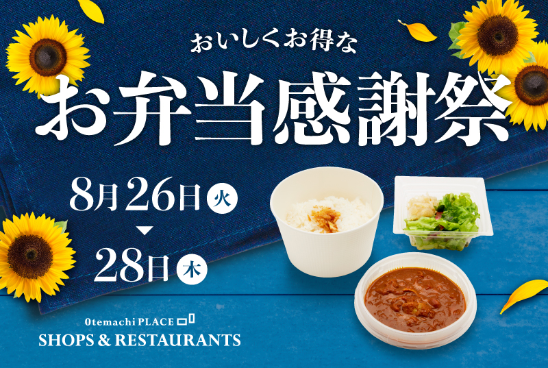 【終了】★おいしくお得な【お弁当感謝祭】8/26～8/28開催★